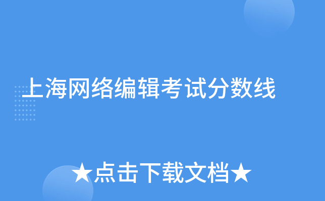 上海网络编辑考试分数线