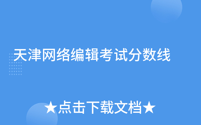 天津网络编辑考试分数线