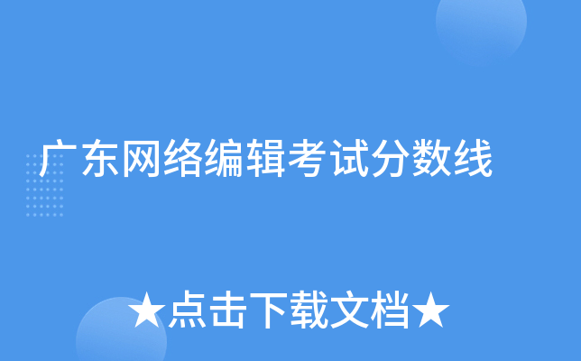 广东网络编辑考试分数线