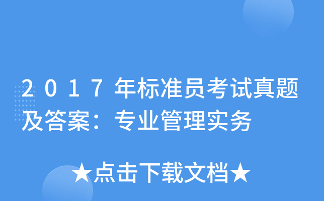 2017年标准员考试真题及答案：专业管理实务