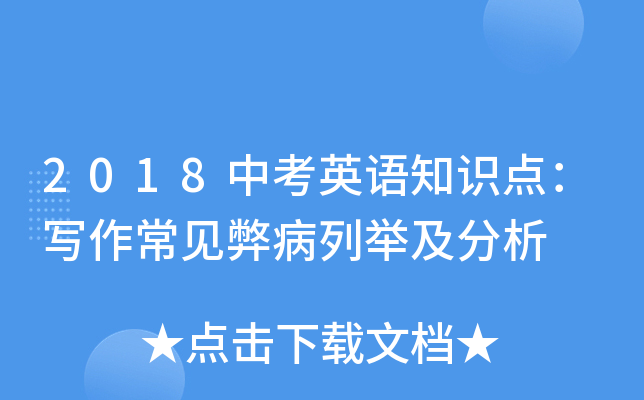 2018中考英语知识点：写作常见弊病列举及分析