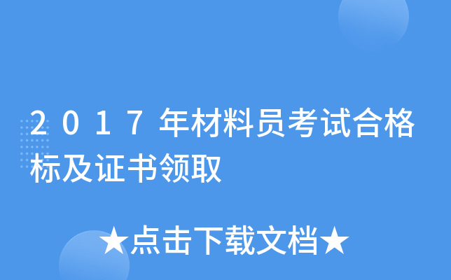 2017年材料员考试合格标及证书领取