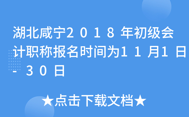 ��������2018��������ְ�Ʊ���ʱ��Ϊ11��1��-30��