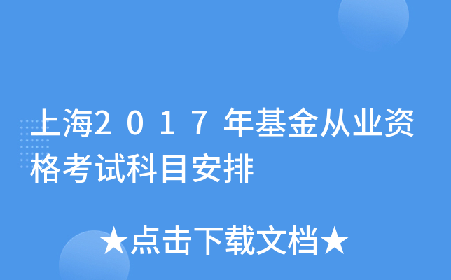 上海2017年基金从业资格考试科目安排