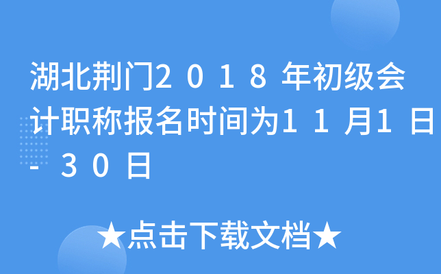 ��������2018��������ְ�Ʊ���ʱ��Ϊ11��1��-30��