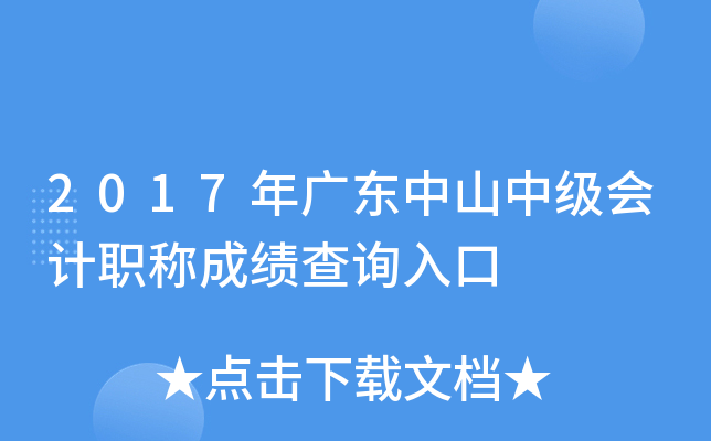 2017��㶫��ɽ�м����ְ�Ƴɼ���ѯ���