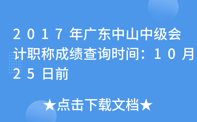 2017��㶫��ɽ�м����ְ�Ƴɼ���ѯʱ�䣺10��25��ǰ