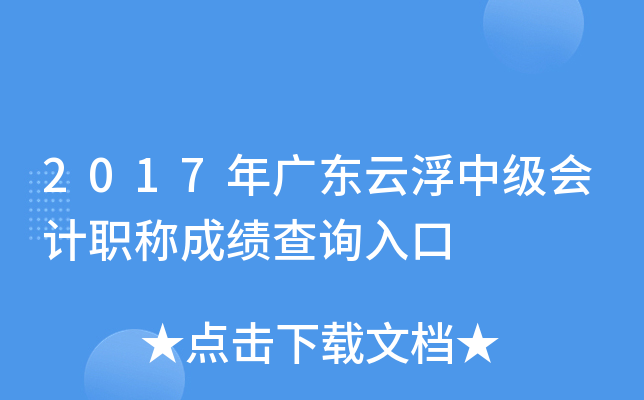 2017��㶫�Ƹ��м����ְ�Ƴɼ���ѯ���