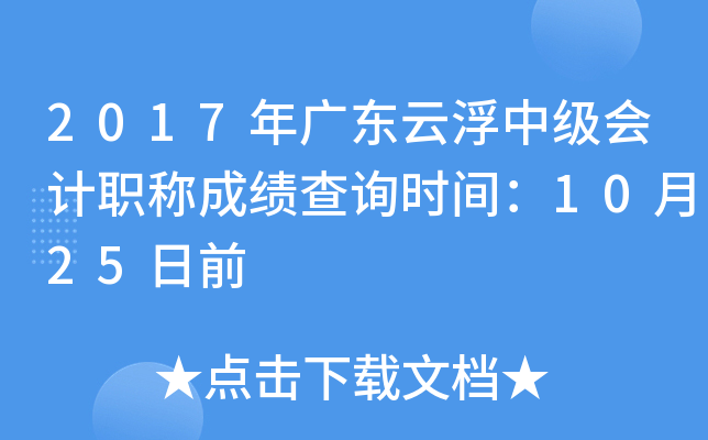 2017��㶫�Ƹ��м����ְ�Ƴɼ���ѯʱ�䣺10��25��ǰ