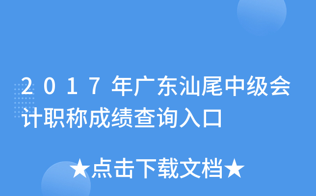 2017��㶫��β�м����ְ�Ƴɼ���ѯ���