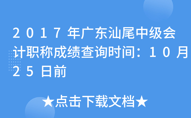 2017��㶫��β�м����ְ�Ƴɼ���ѯʱ�䣺10��25��ǰ