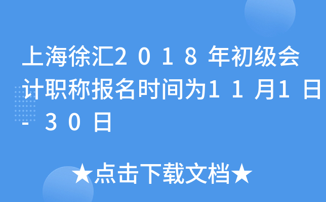 �Ϻ����2018��������ְ�Ʊ���ʱ��Ϊ11��1��-30��