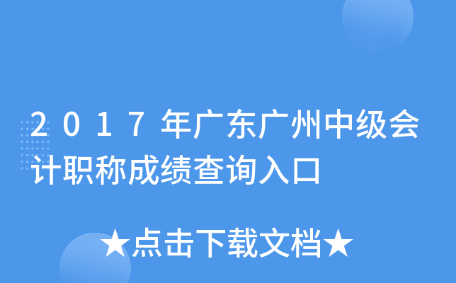 2017��㶫�����м����ְ�Ƴɼ���ѯ���