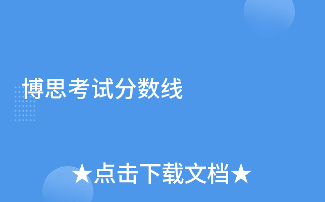 博思考试分数线