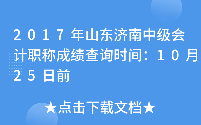 2017��ɽ�������м����ְ�Ƴɼ���ѯʱ�䣺10��25��ǰ