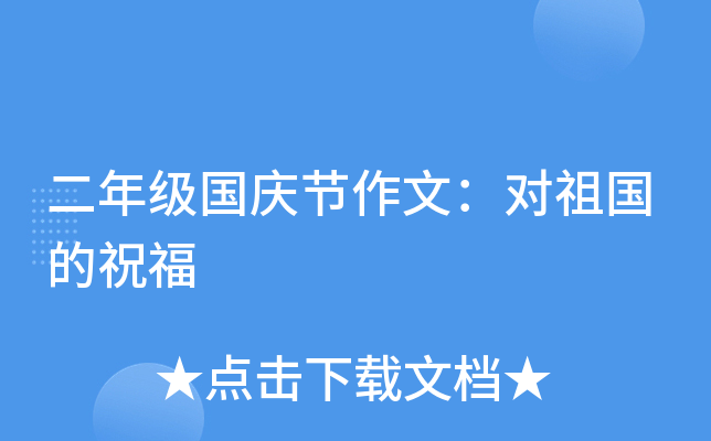 二年级国庆节作文：对祖国的祝福