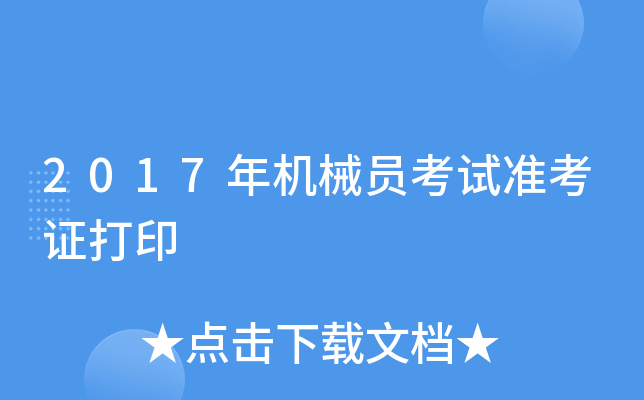 2017年机械员考试准考证打印