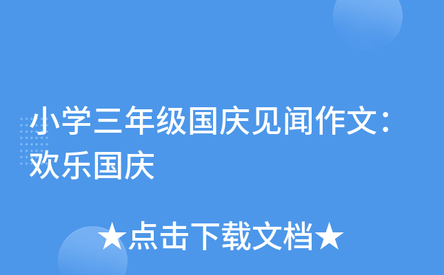 小开云kaiyun(中国)三年级国庆见闻作文：欢乐国庆