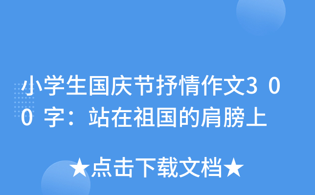小开云kaiyun(中国)生国庆节抒情作文300字：站在祖国的肩膀上