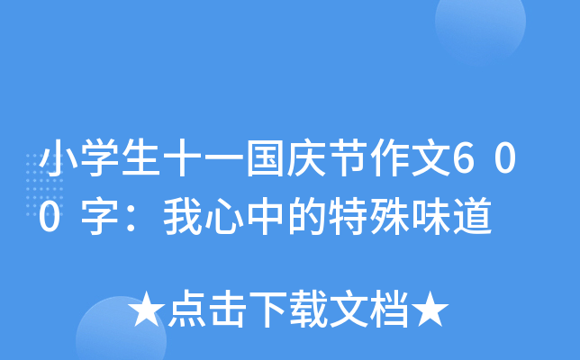 小开云kaiyun(中国)生十一国庆节作文600字：我心中的特殊味道