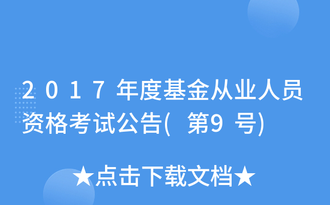 2017年度基金从业人员资格考试公告(第9号)