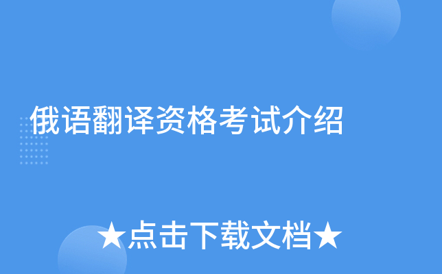 俄语翻译资格考试介绍