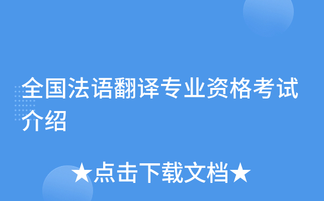 全国法语翻译专业资格考试介绍