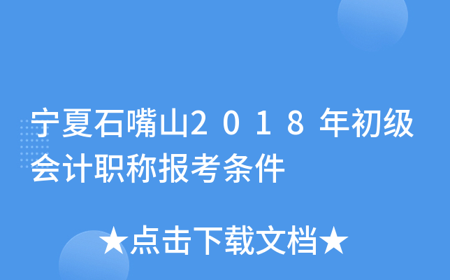 宁夏石嘴山2018年初级会计职称报考条件