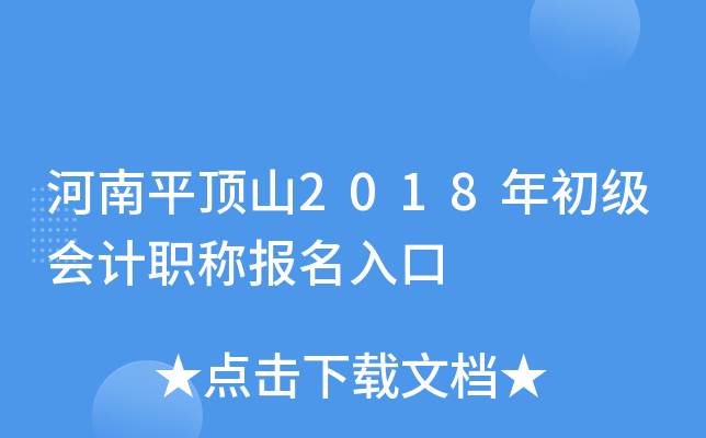 ����ƽ��ɽ2018��������ְ�Ʊ������