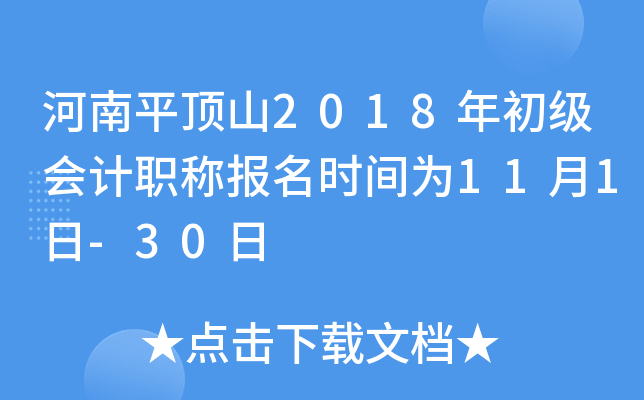 ����ƽ��ɽ2018��������ְ�Ʊ���ʱ��Ϊ11��1��-30��