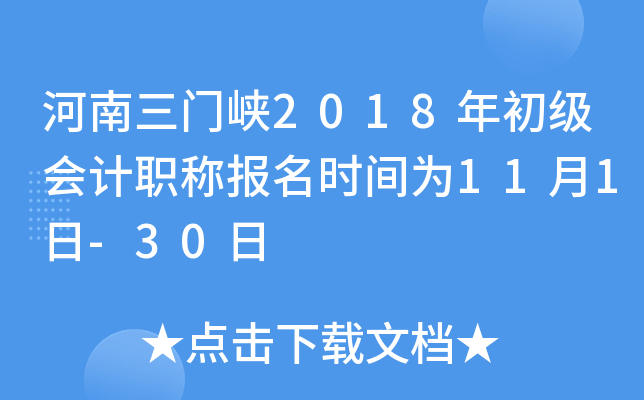 ��������Ͽ2018��������ְ�Ʊ���ʱ��Ϊ11��1��-30��