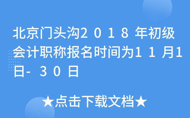 ������ͷ��2018��������ְ�Ʊ���ʱ��Ϊ11��1��-30��