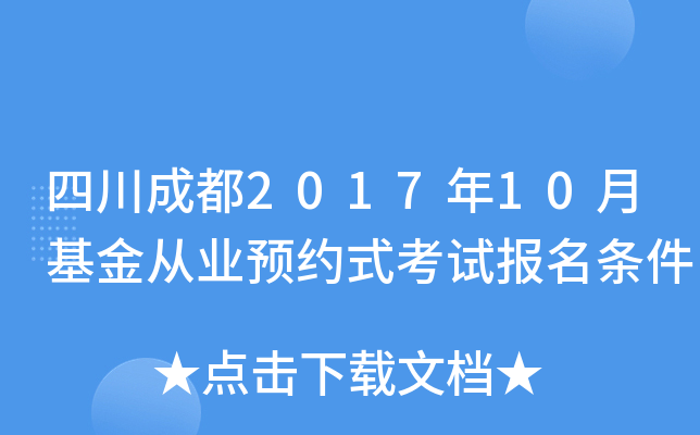 四川成都2017年10月基金从业预约式考试报名条件