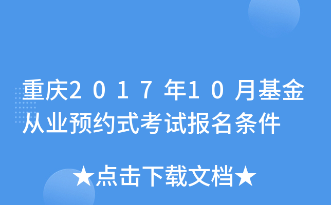 重庆2017年10月基金从业预约式考试报名条件