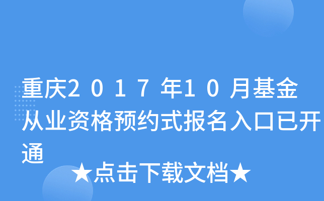 重庆2017年10月基金从业资格预约式报名入口已开通
