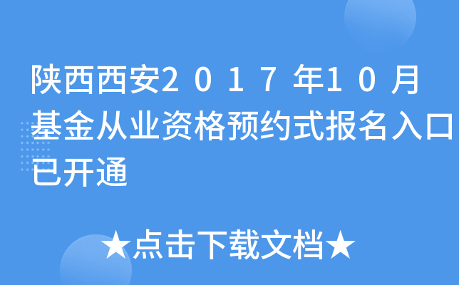 陕西西安2017年10月基金从业资格预约式报名入口已开通