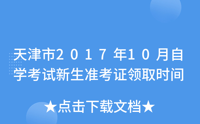 �����2017��10����ѧ��������׼��֤��ȡʱ��