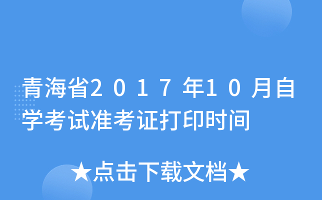 �ຣʡ2017��10����ѧ����׼��֤��ӡʱ��