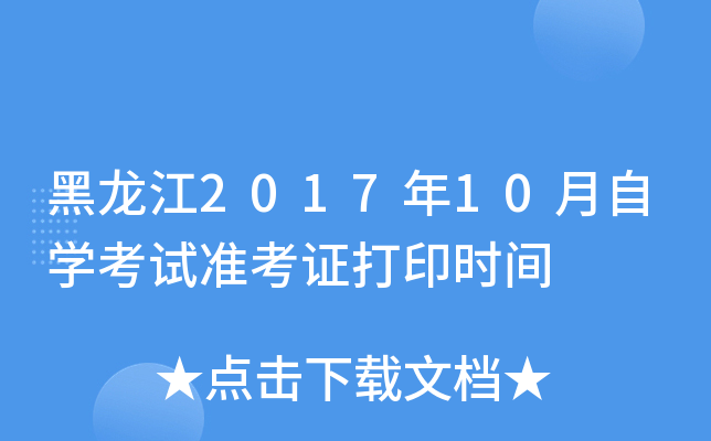 ������2017��10����ѧ����׼��֤��ӡʱ��