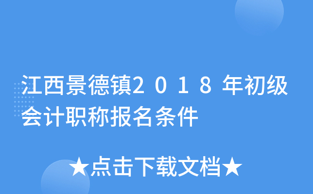 江西景德镇2018年初级会计职称报名条件