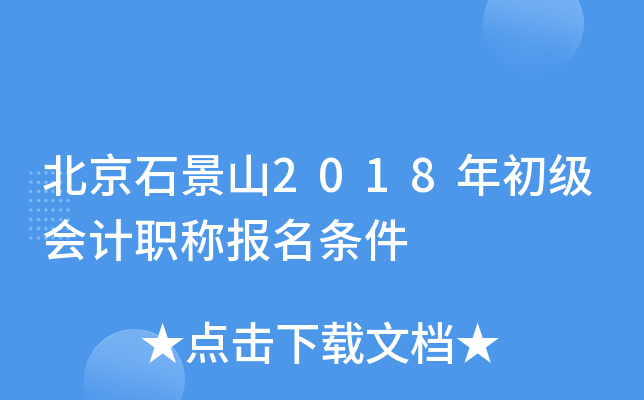 北京石景山2018年初级会计职称报名条件