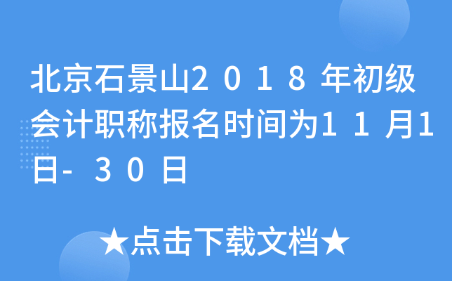 ����ʯ��ɽ2018��������ְ�Ʊ���ʱ��Ϊ11��1��-30��