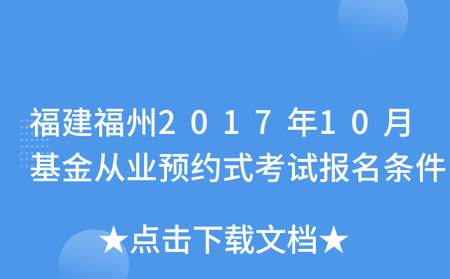 福建福州2017年10月基金从业预约式考试报名条件