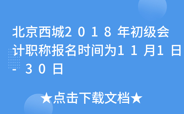 ��������2018��������ְ�Ʊ���ʱ��Ϊ11��1��-30��