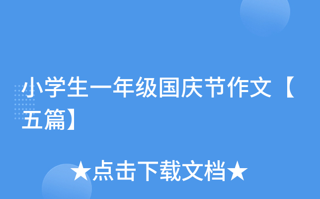 小开云kaiyun(中国)生一年级国庆节作文【五篇】