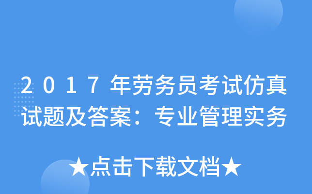 2017年劳务员考试仿真试题及答案：专业管理实务
