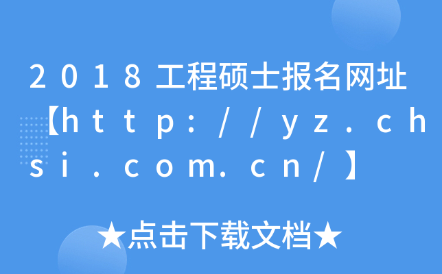 2018̴TʿW(wng)ַhttp://yz.chsi.com.cn/