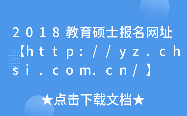 2018教育硕士报名网址【http://yz.chsi.com.cn/】