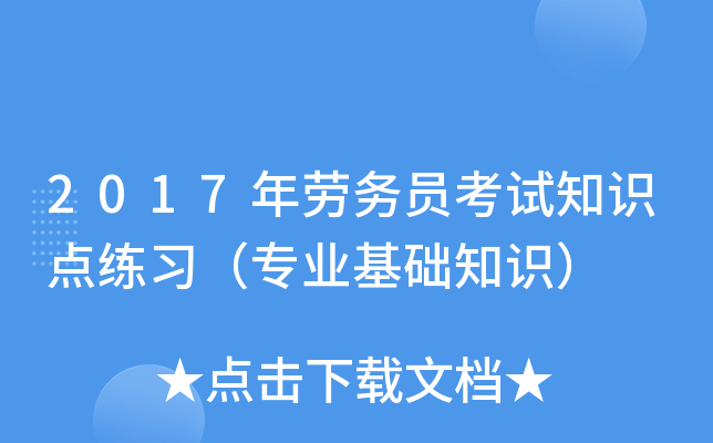 2017年劳务员考试知识点练习（专业基础知识）