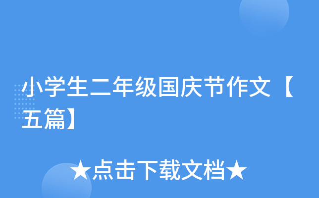 小开云kaiyun(中国)生二年级国庆节作文【五篇】